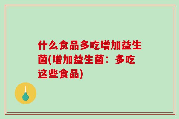 什么食品多吃增加益生菌(增加益生菌：多吃这些食品)