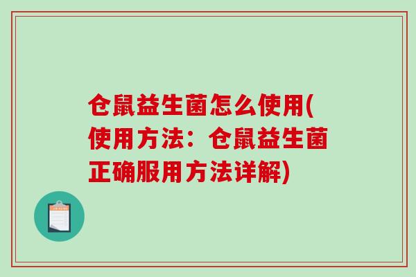 仓鼠益生菌怎么使用(使用方法：仓鼠益生菌正确服用方法详解)