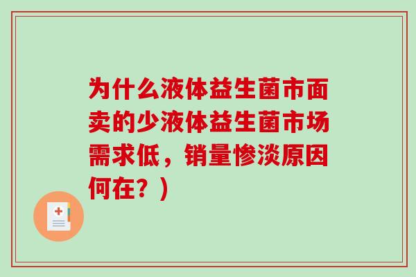 为什么液体益生菌市面卖的少液体益生菌市场需求低，销量惨淡原因何在？)