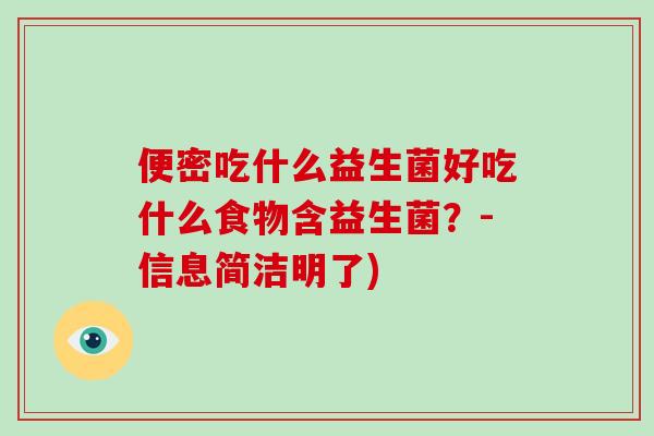 便密吃什么益生菌好吃什么食物含益生菌？-信息简洁明了)