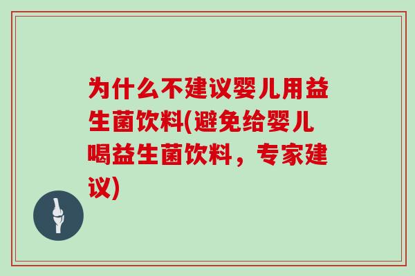 为什么不建议婴儿用益生菌饮料(避免给婴儿喝益生菌饮料，专家建议)