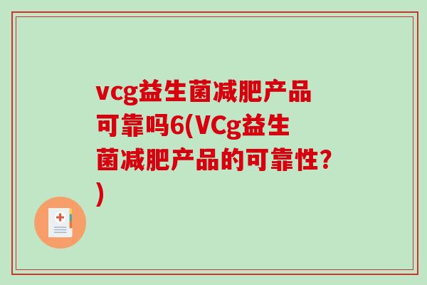 vcg益生菌产品可靠吗6(VCg益生菌产品的可靠性？)