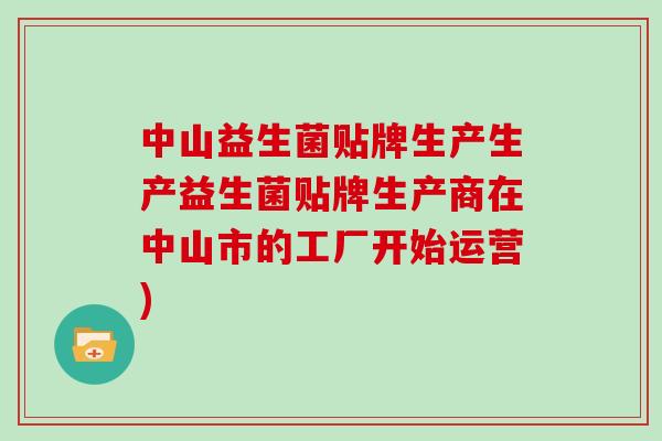 中山益生菌贴牌生产生产益生菌贴牌生产商在中山市的工厂开始运营)