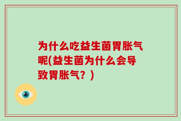 为什么吃益生菌胃呢(益生菌为什么会导致胃?) 为什么吃益生菌胃呢(益生菌为什么会导致胃?)