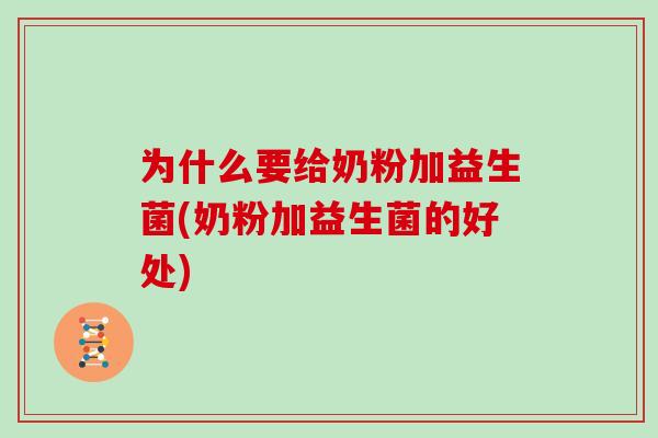 为什么要给奶粉加益生菌(奶粉加益生菌的好处)