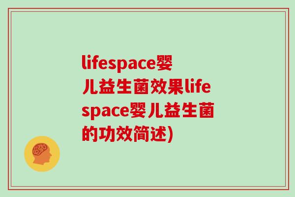 lifespace婴儿益生菌效果lifespace婴儿益生菌的功效简述)