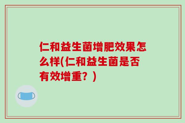 仁和益生菌增肥效果怎么样(仁和益生菌是否有效增重？)