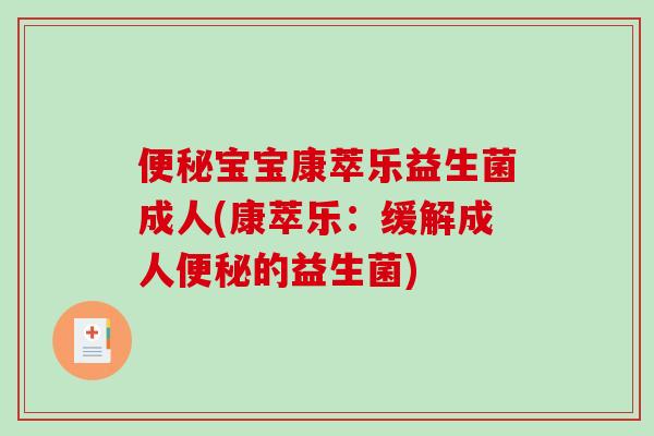 便秘宝宝康萃乐益生菌成人(康萃乐：缓解成人便秘的益生菌)