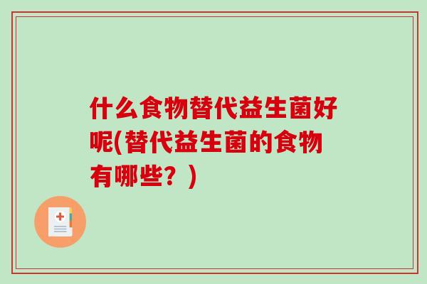 什么食物替代益生菌好呢(替代益生菌的食物有哪些？)