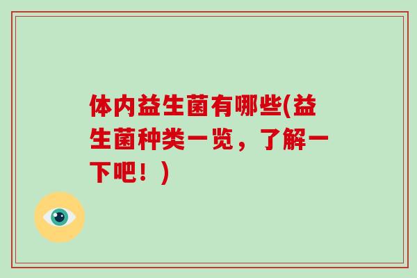 体内益生菌有哪些(益生菌种类一览，了解一下吧！)