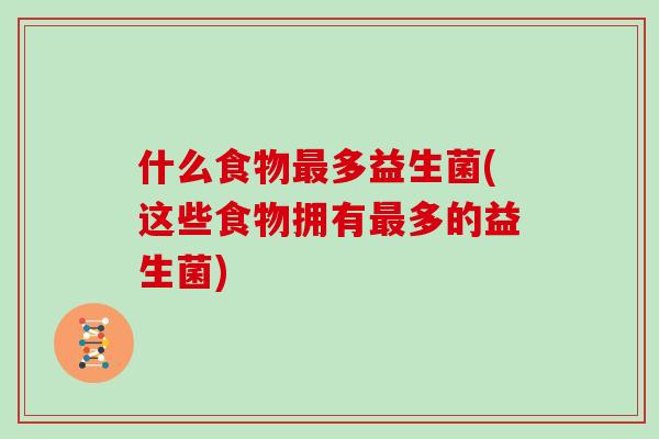 什么食物最多益生菌(这些食物拥有最多的益生菌)