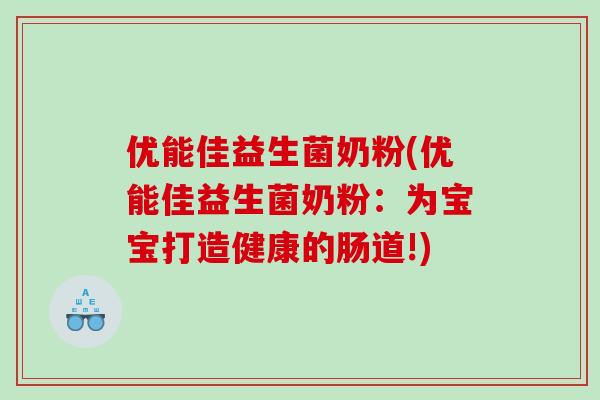 优能佳益生菌奶粉(优能佳益生菌奶粉：为宝宝打造健康的肠道!)