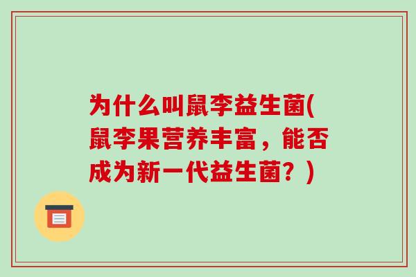 为什么叫鼠李益生菌(鼠李果营养丰富，能否成为新一代益生菌？)