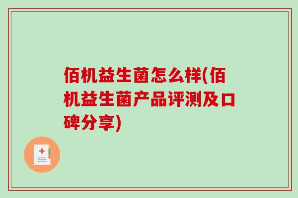 佰机益生菌怎么样(佰机益生菌产品评测及口碑分享)