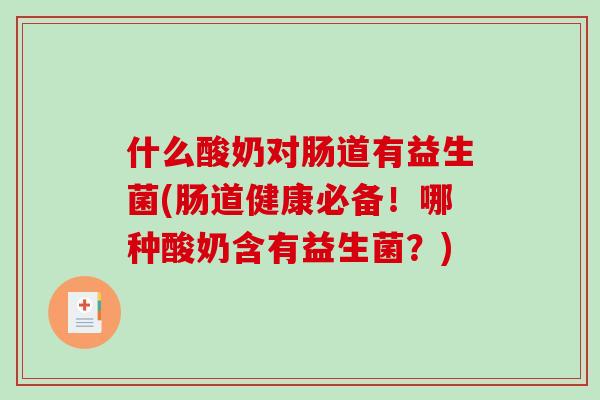 什么酸奶对肠道有益生菌(肠道健康必备！哪种酸奶含有益生菌？)