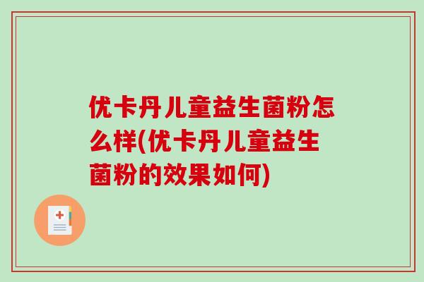 优卡丹儿童益生菌粉怎么样(优卡丹儿童益生菌粉的效果如何)