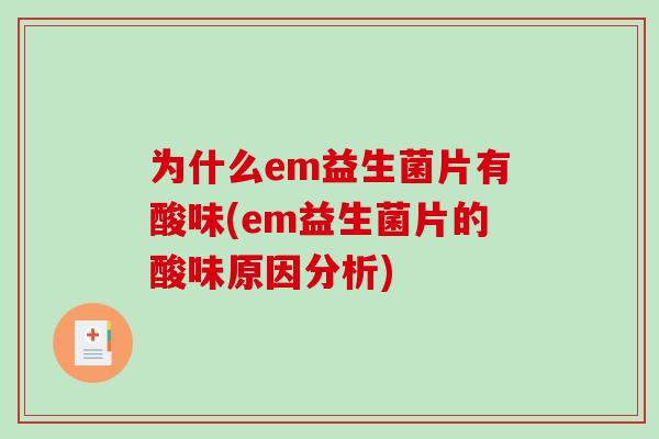 为什么em益生菌片有酸味(em益生菌片的酸味原因分析)