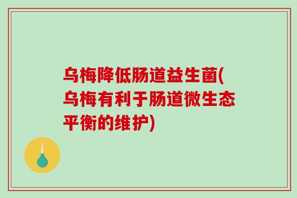 乌梅降低肠道益生菌(乌梅有利于肠道微生态平衡的维护) 乌梅降低肠道益生菌(乌梅有利于肠道微生态平衡的维护)