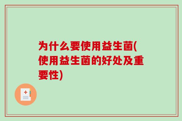 为什么要使用益生菌(使用益生菌的好处及重要性)