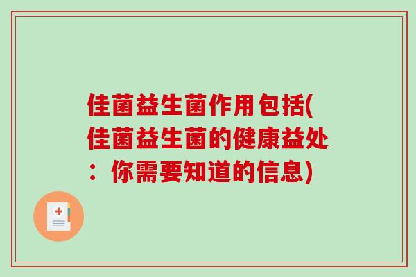 佳菌益生菌作用包括(佳菌益生菌的健康益处：你需要知道的信息)
