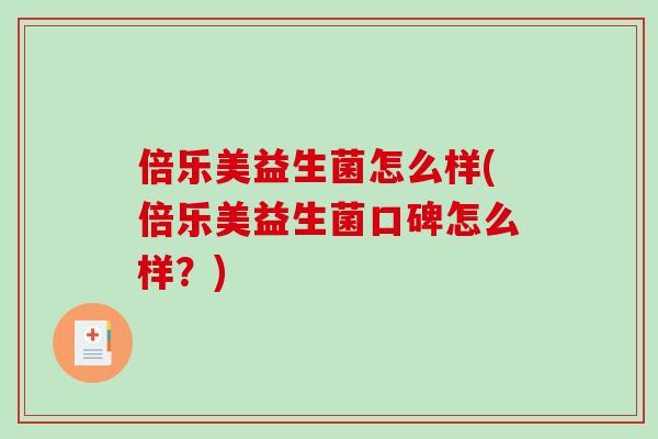倍乐美益生菌怎么样(倍乐美益生菌口碑怎么样？)