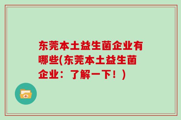 东莞本土益生菌企业有哪些(东莞本土益生菌企业：了解一下！)