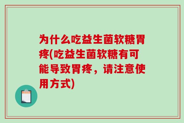 为什么吃益生菌软糖胃疼(吃益生菌软糖有可能导致胃疼，请注意使用方式)