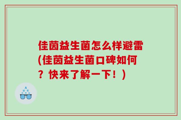 佳茵益生菌怎么样避雷(佳茵益生菌口碑如何？快来了解一下！)