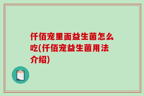 仟佰宠里面益生菌怎么吃(仟佰宠益生菌用法介绍)
