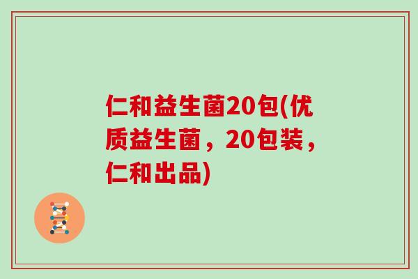 仁和益生菌20包(优质益生菌，20包装，仁和出品)