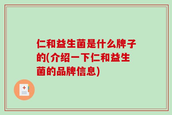 仁和益生菌是什么牌子的(介绍一下仁和益生菌的品牌信息)