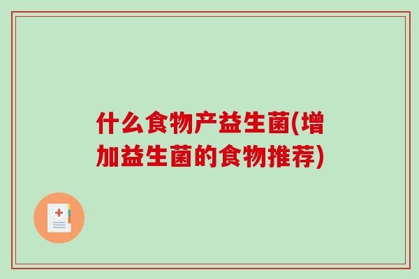 什么食物产益生菌(增加益生菌的食物推荐)