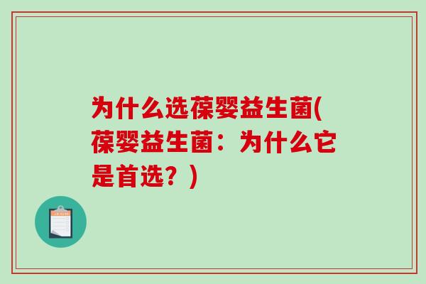 为什么选葆婴益生菌(葆婴益生菌：为什么它是首选？)