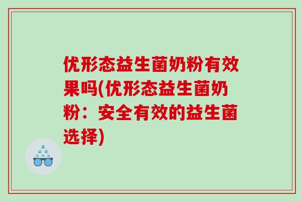 优形态益生菌奶粉有效果吗(优形态益生菌奶粉：安全有效的益生菌选择)