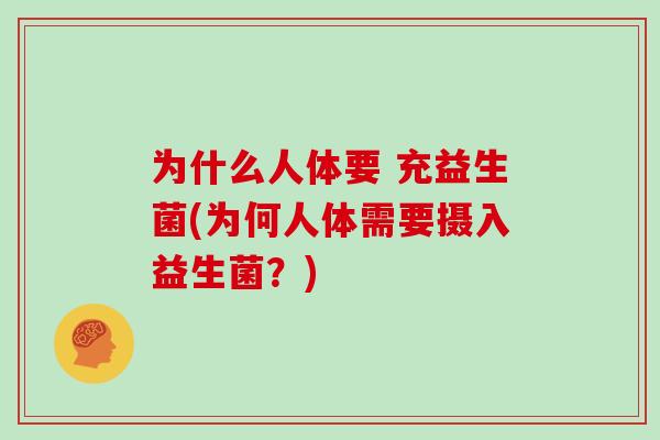 为什么人体要 充益生菌(为何人体需要摄入益生菌？)