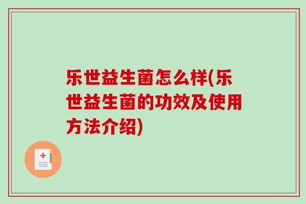 乐世益生菌怎么样(乐世益生菌的功效及使用方法介绍)
