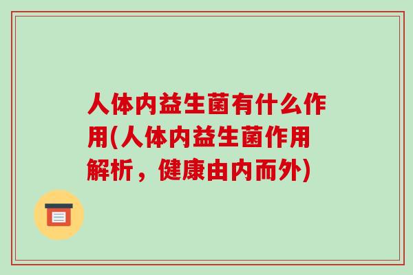 人体内益生菌有什么作用(人体内益生菌作用解析，健康由内而外)