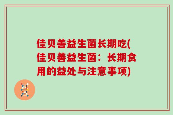佳贝善益生菌长期吃(佳贝善益生菌：长期食用的益处与注意事项)
