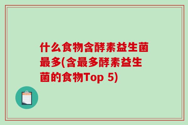 什么食物含酵素益生菌最多(含最多酵素益生菌的食物Top 5)