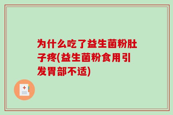 为什么吃了益生菌粉肚子疼(益生菌粉食用引发胃部不适)