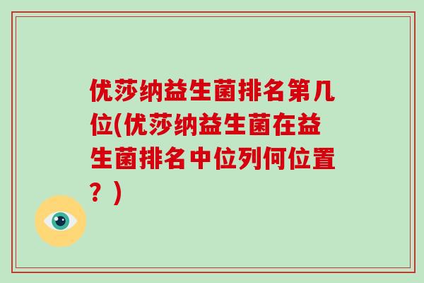 优莎纳益生菌排名第几位(优莎纳益生菌在益生菌排名中位列何位置？)