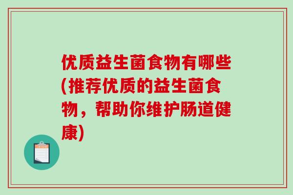 优质益生菌食物有哪些(推荐优质的益生菌食物，帮助你维护肠道健康)