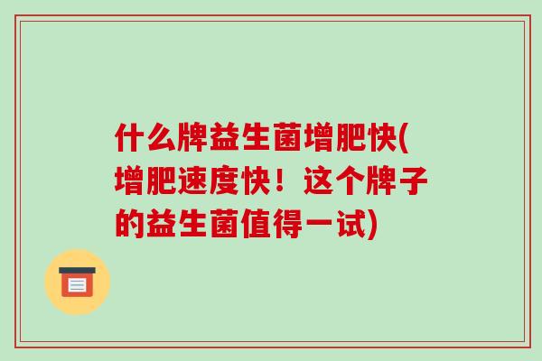 什么牌益生菌增肥快(增肥速度快！这个牌子的益生菌值得一试)