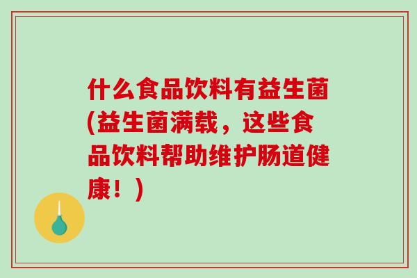 什么食品饮料有益生菌(益生菌满载，这些食品饮料帮助维护肠道健康！)