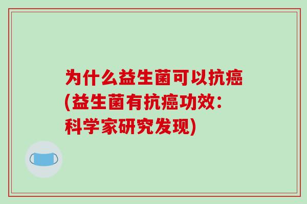 为什么益生菌可以抗癌(益生菌有抗癌功效：科学家研究发现)