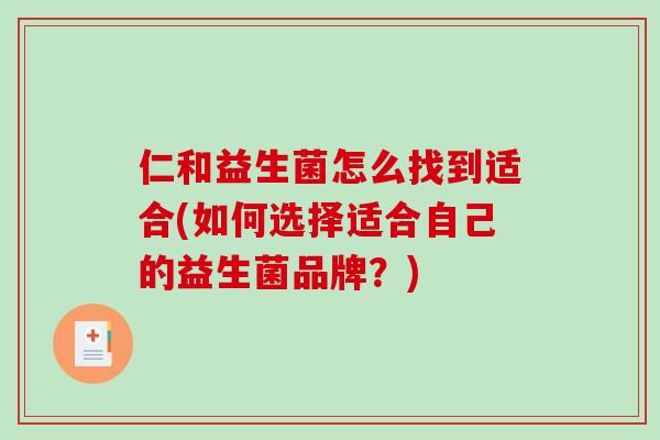 仁和益生菌怎么找到适合(如何选择适合自己的益生菌品牌？)