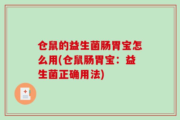 仓鼠的益生菌肠胃宝怎么用(仓鼠肠胃宝：益生菌正确用法)