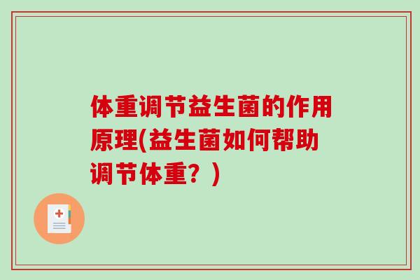 体重调节益生菌的作用原理(益生菌如何帮助调节体重？)