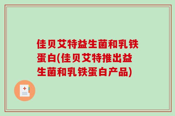 佳贝艾特益生菌和乳铁蛋白(佳贝艾特推出益生菌和乳铁蛋白产品)