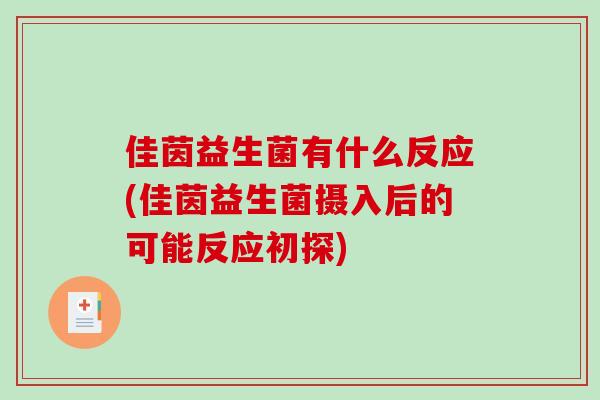 佳茵益生菌有什么反应(佳茵益生菌摄入后的可能反应初探)